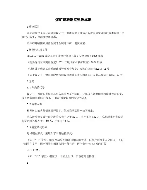 煤矿避难硐室建设标准