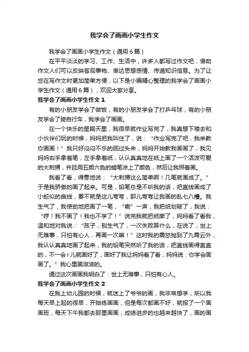我学会了画画小学生作文（通用6篇）