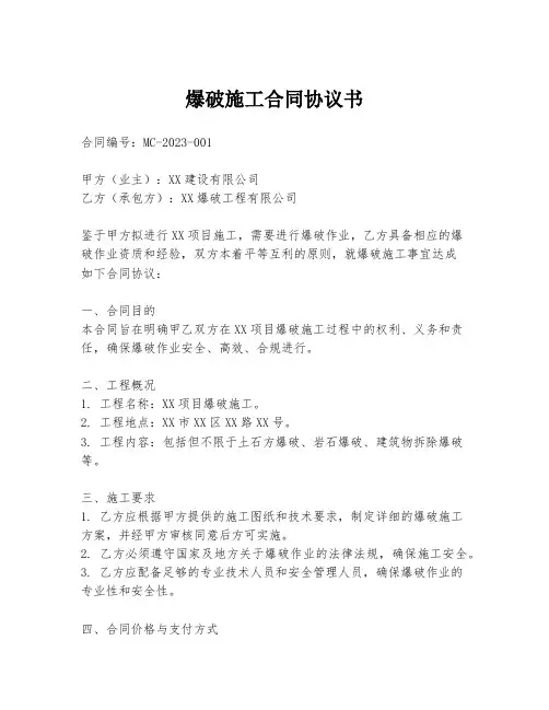 爆破施工合同协议书