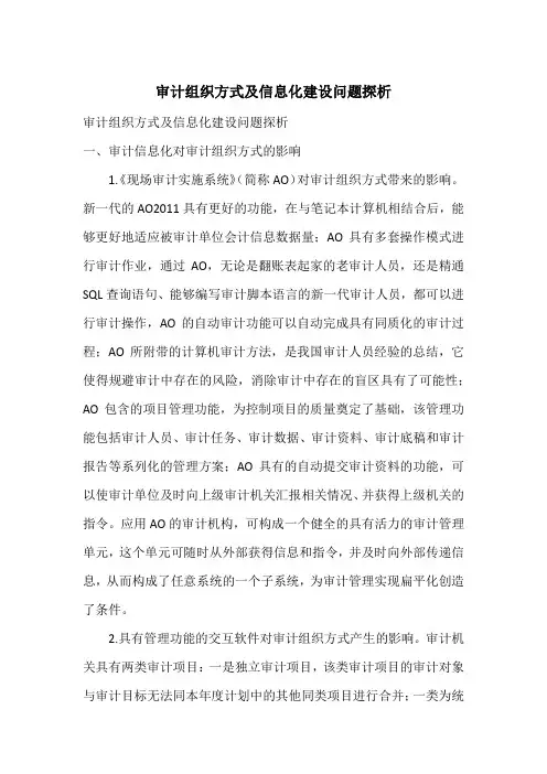 审计组织方式及信息化建设问题探析