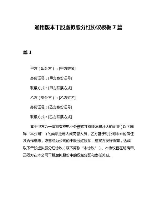 通用版本干股虚拟股分红协议模板7篇