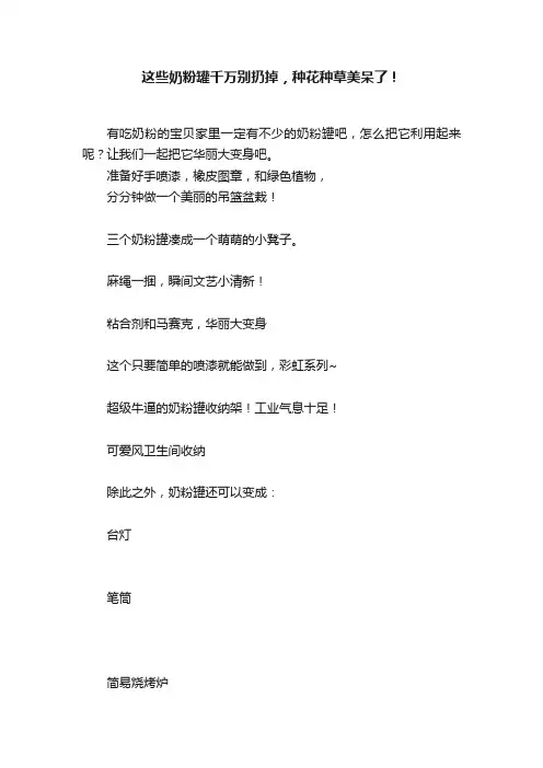 这些奶粉罐千万别扔掉，种花种草美呆了！