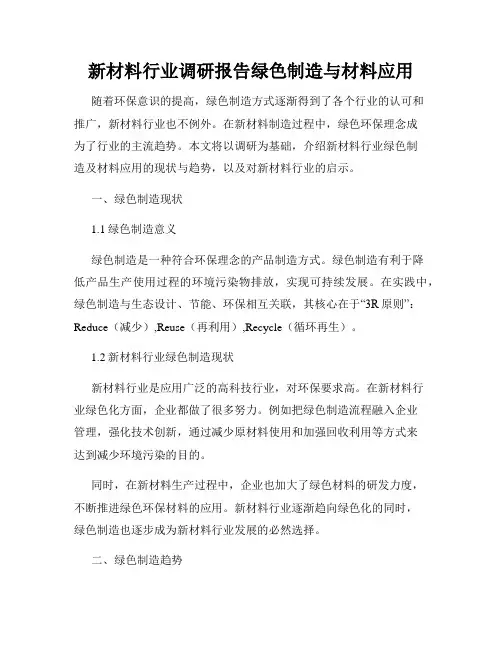 新材料行业调研报告绿色制造与材料应用