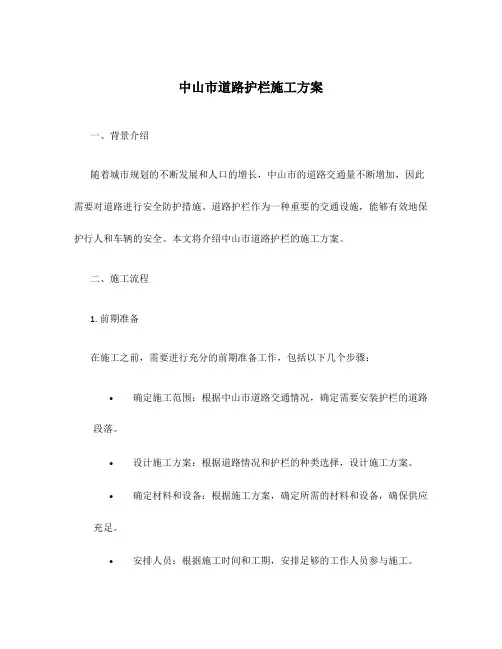 中山市道路护栏施工方案