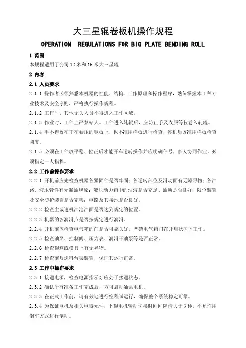 大三星辊卷板机操作规程