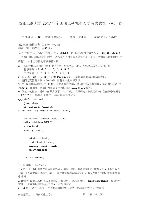 浙江工商大学2017考研真题之845计算机基础综合