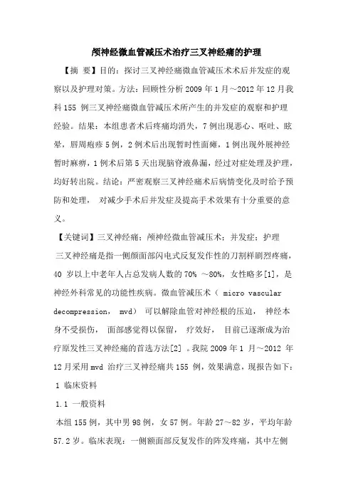 颅神经微血管减压术治疗三叉神经痛的护理