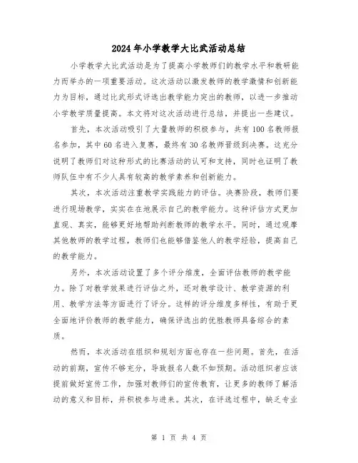 2024年小学教学大比武活动总结(二篇)