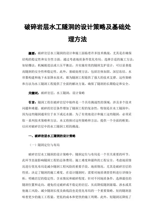 破碎岩层水工隧洞的设计策略及基础处理方法