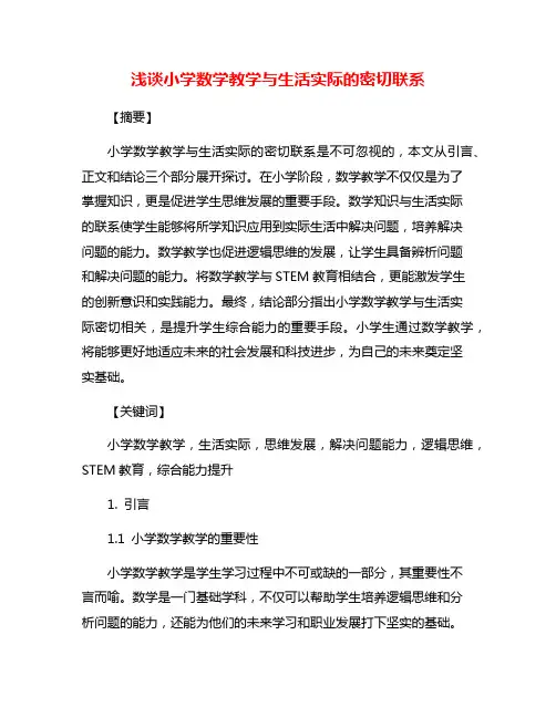 浅谈小学数学教学与生活实际的密切联系