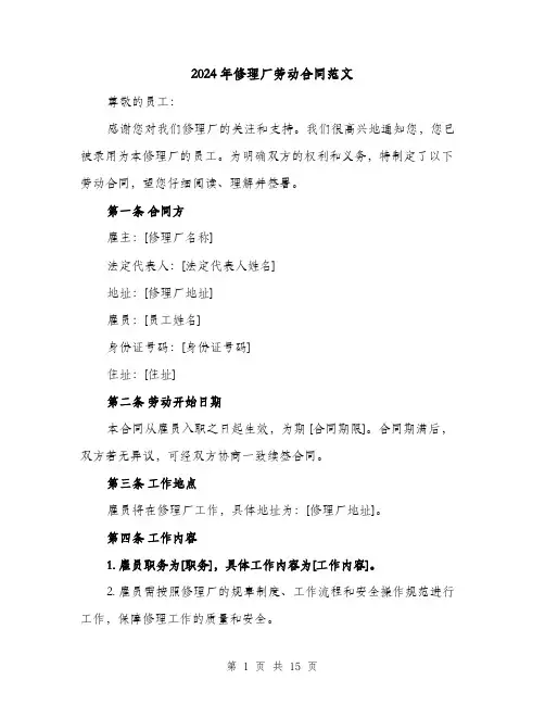 2024年修理厂劳动合同范文（5篇）