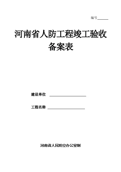 河南省人防工程竣工验收备案表(最新) (1)