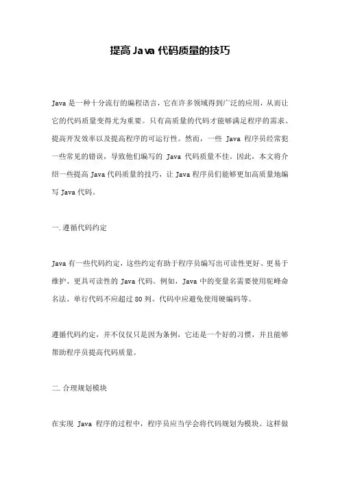 提高Java代码质量的技巧