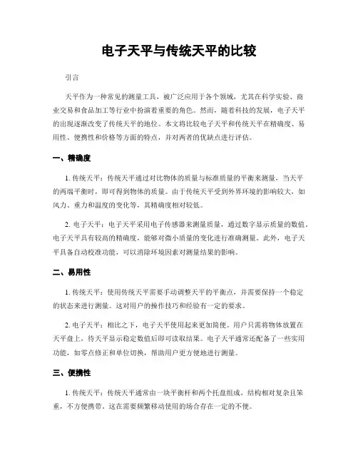 电子天平与传统天平的比较