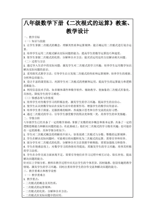 八年级数学下册《二次根式的运算》教案、教学设计