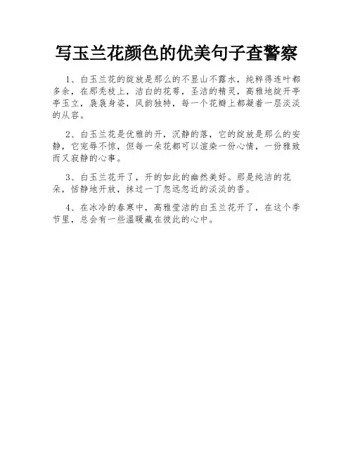 写玉兰花颜色的优美句子查警察