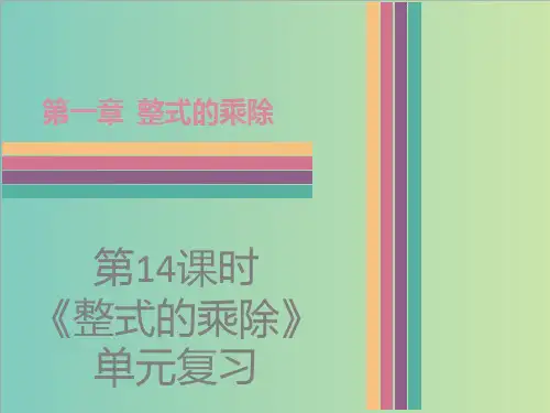 七年级下第1章《整式的乘除》单元复习课件(共25张PPT)