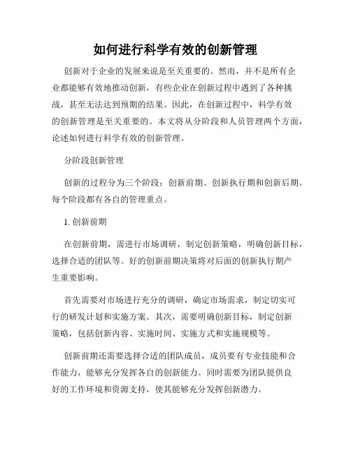 如何进行科学有效的创新管理