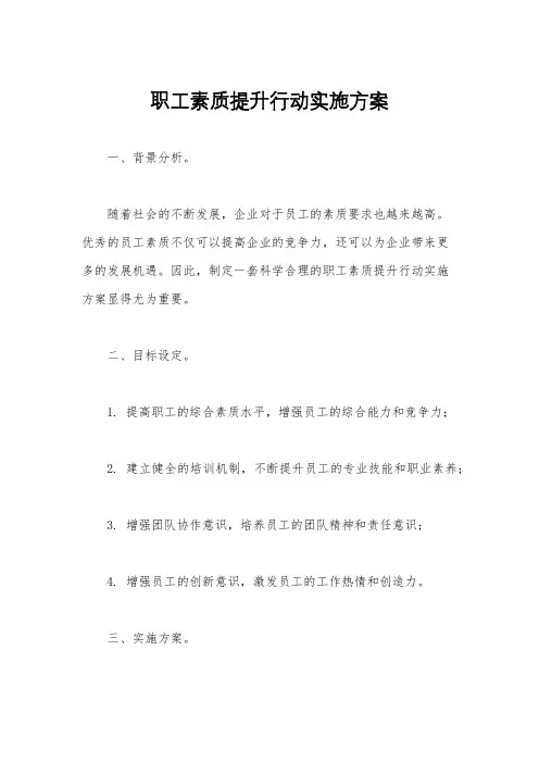 职工素质提升行动实施方案