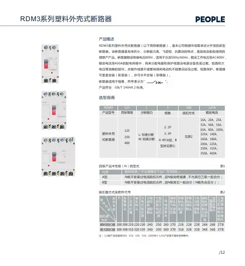 人民电器 RDM3系列塑料外壳式断路器 选型说明书