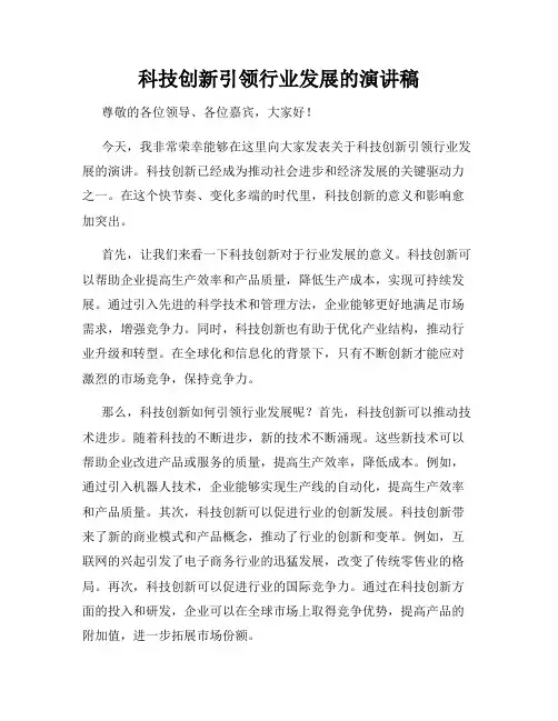 科技创新引领行业发展的演讲稿