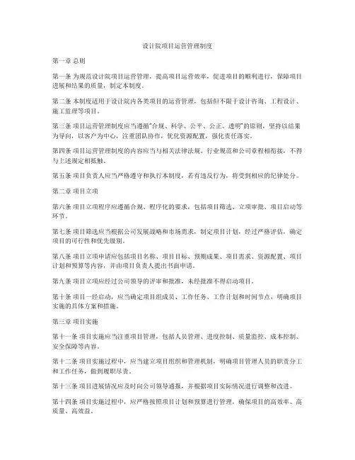 设计院项目运营管理制度