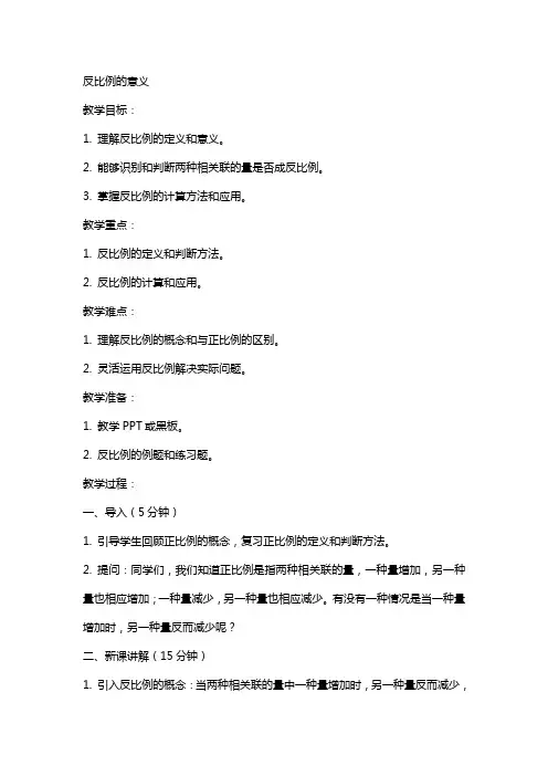反比例的意义(课教案)