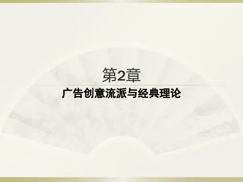 广告创意流派及经典理论