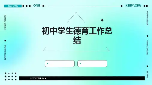 初中学生德育工作总结PPT