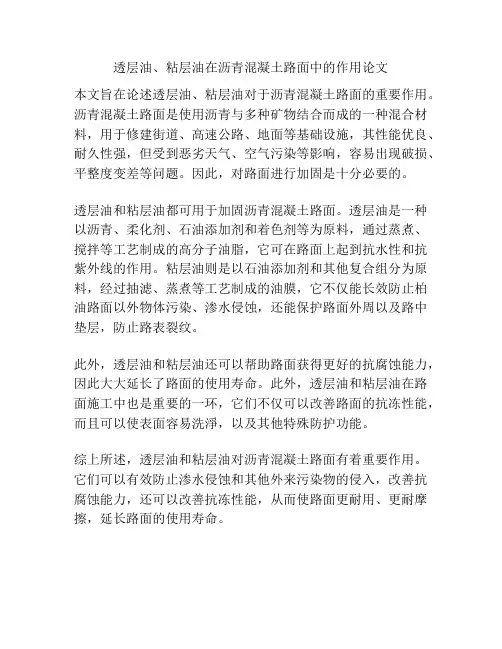 透层油、粘层油在沥青混凝土路面中的作用