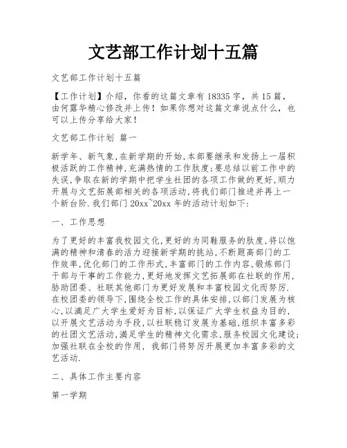 文艺部工作计划十五篇