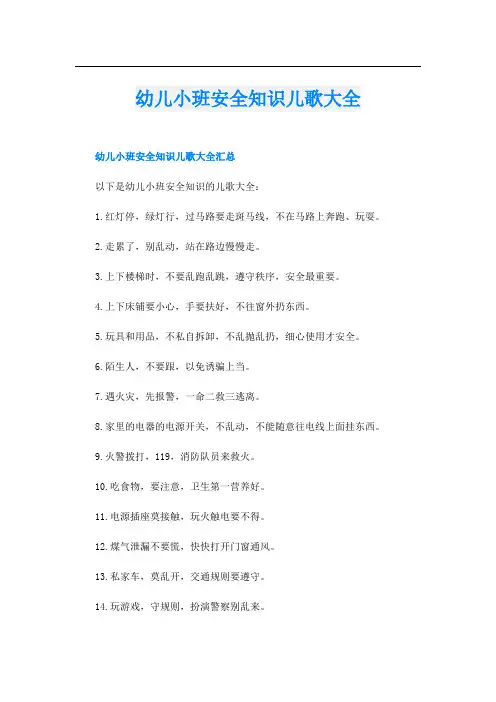 幼儿小班安全知识儿歌大全