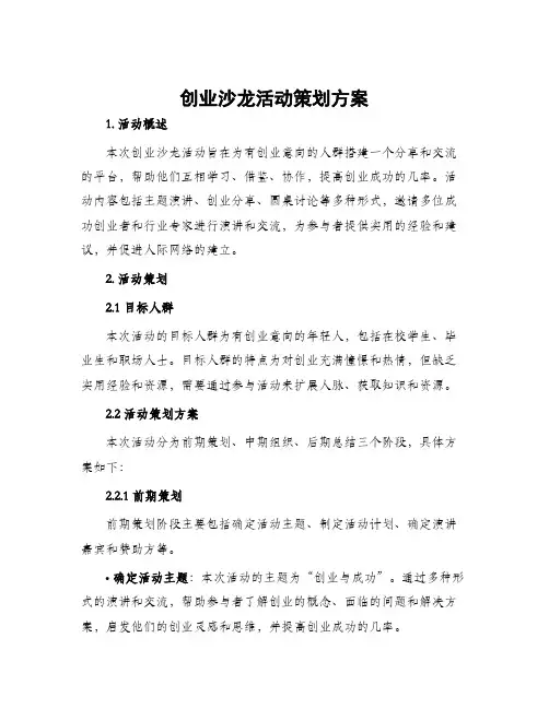 创业沙龙活动策划方案