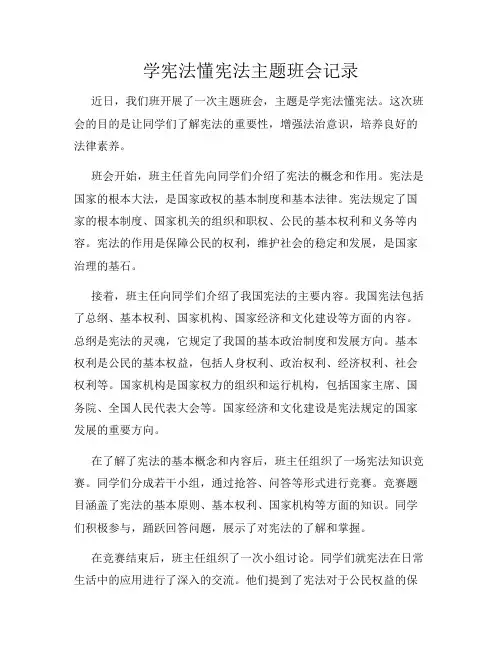 学宪法懂宪法主题班会记录