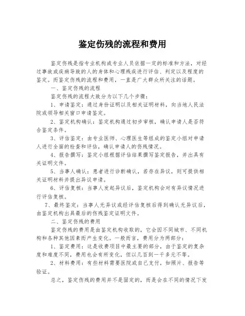 鉴定伤残的流程和费用