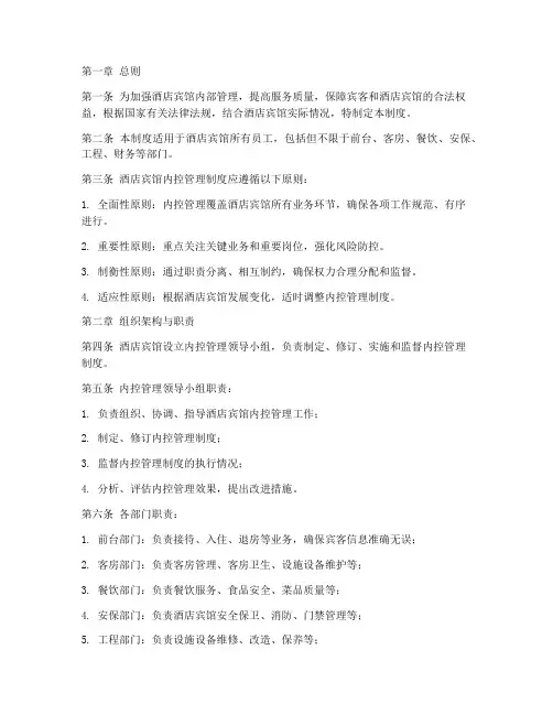 酒店宾馆内控管理制度