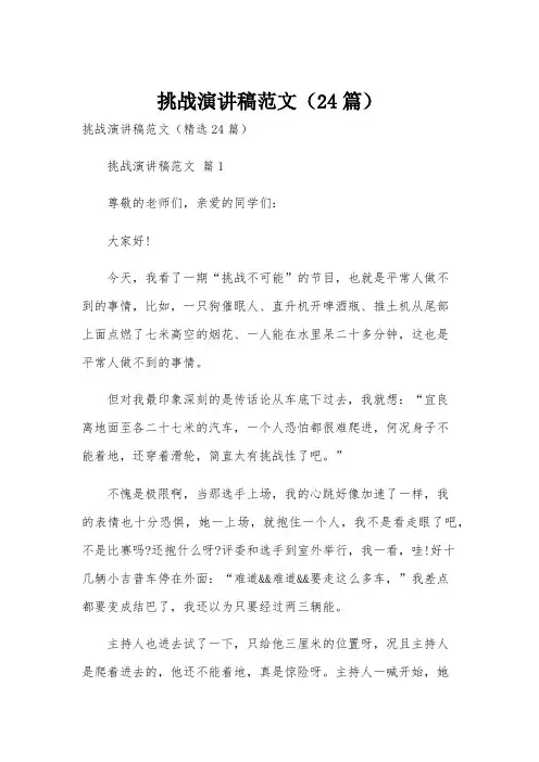 挑战演讲稿范文(24篇)