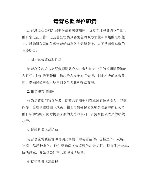 运营总监岗位职责