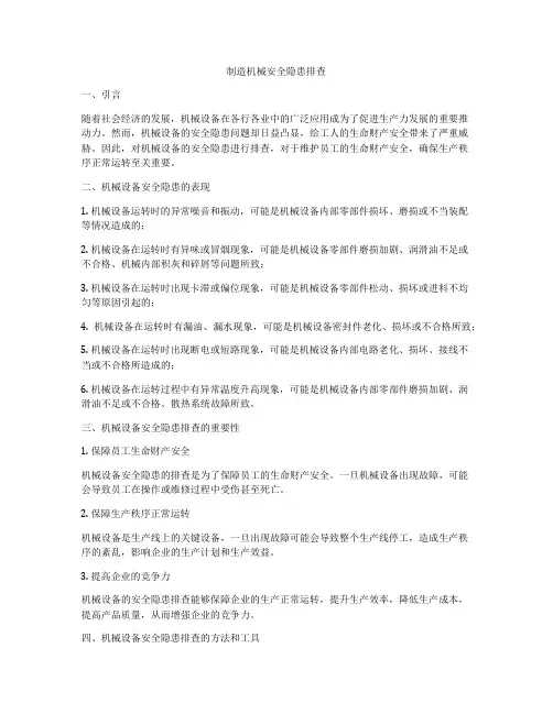 制造机械安全隐患排查