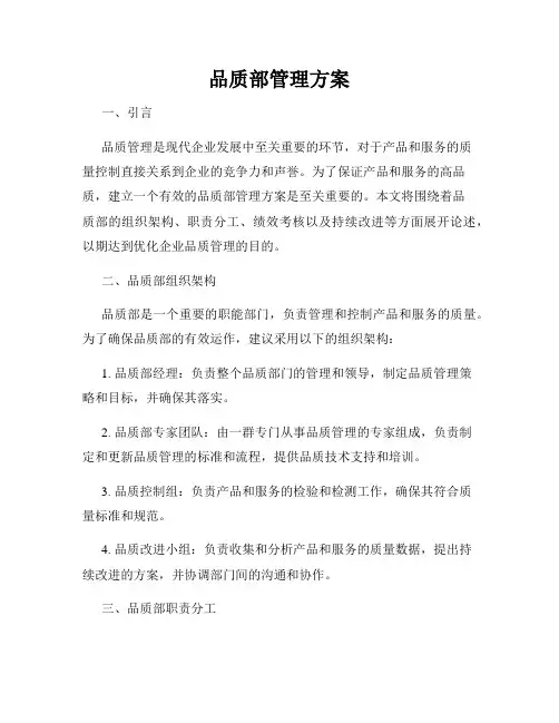 品质部管理方案