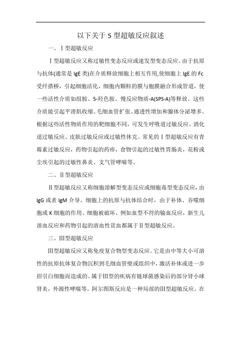 以下关于5型超敏反应叙述
