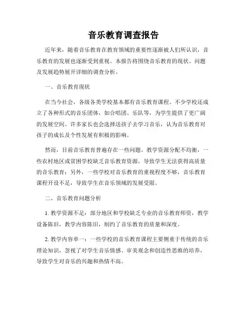音乐教育调查报告