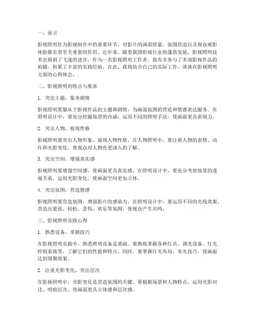 影视照明实践心得体会