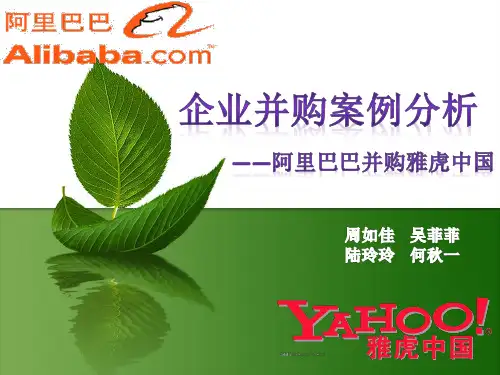 阿里巴巴并购雅虎中国案例分析