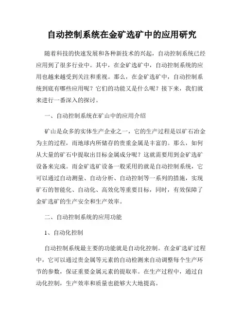 自动控制系统在金矿选矿中的应用研究