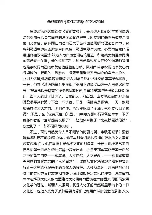 余秋雨的《文化苦旅》的艺术特征