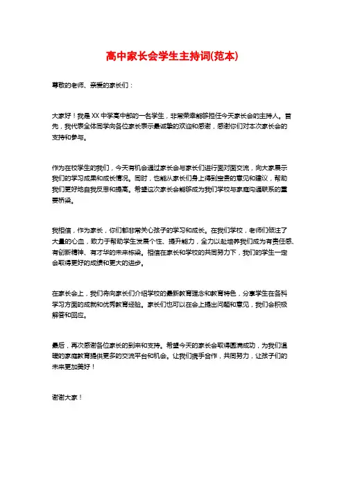 高中家长会学生主持词(范本)