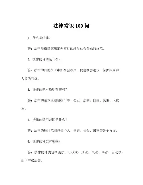 法律常识100问