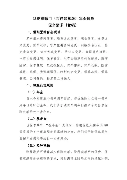 华夏福临门(吉祥如意版)年金保险保全规则(非最终版,以上市发文为准)