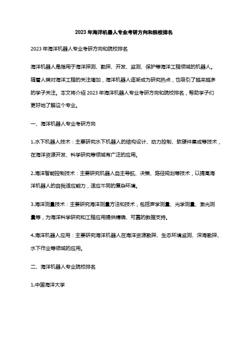 2023年海洋机器人专业考研方向和院校排名